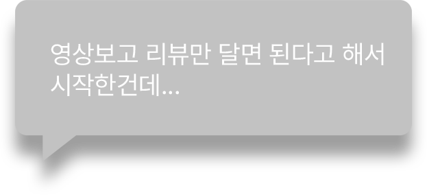 영상보고 리뷰만 달면 된다고 해서
            시작한건데...   